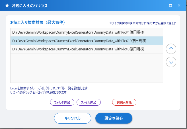 お気に入り登録とメンテナンス（項目選択）
