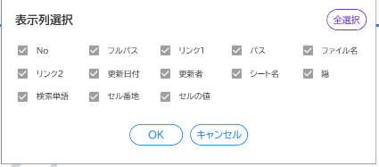 表示列選択ダイアログ。不要な列のチェックを外します。