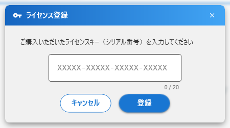 ライセンス登録ダイアログ（Vector版）