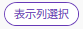 表示列選択