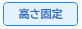 高さ固定ON