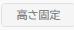 高さ固定OFF