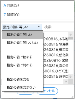 テキストフィルタ（特定の文字を含む/含まないなど）