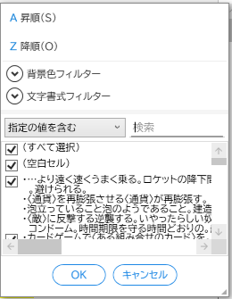 セルの値　文字のフィルター