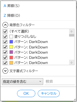 セルの値　背景色のフィルター
