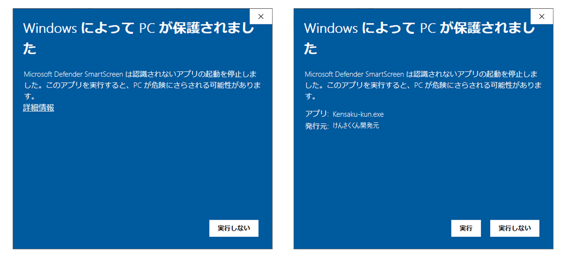 SmartScreen解除手順（詳細情報→実行）